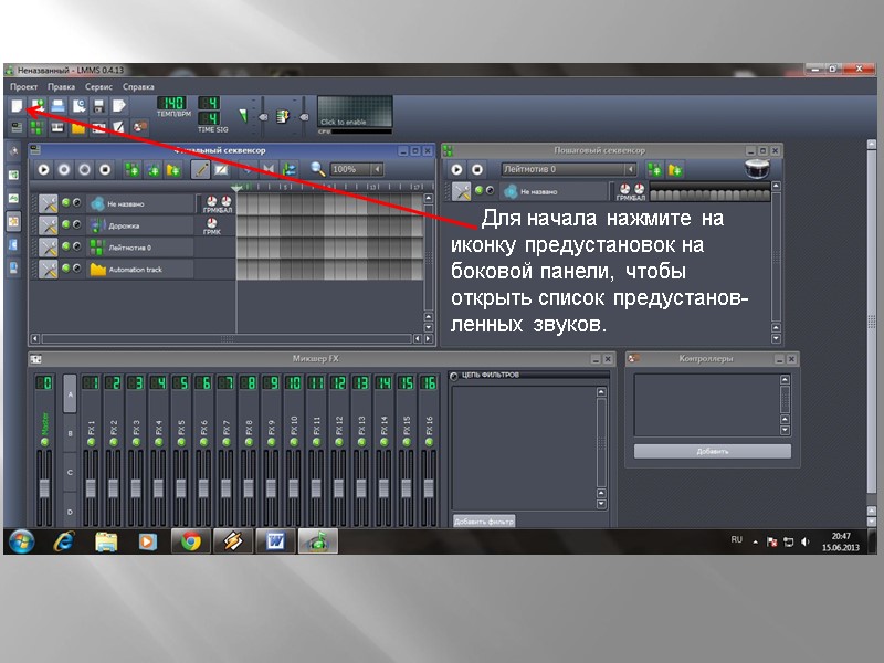 Для начала нажмите на иконку предустановок на боковой панели, чтобы открыть список предустанов-ленных звуков.